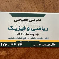 تدریس خصوصی ریاضی و فیزیک‌ ‌(نهایی،تقویتی،کنکور)