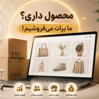 محصولاتت رو به مشتری‌های بیشتری معرفی کن