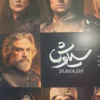 بلیط کنسرت نمایش سیاوش