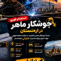 استخدام فوری جوشکار ماهر و باتجربه