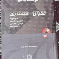 فرهنگ جامع عمران- معماری