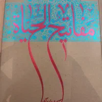 کتاب مفاتیح الحیاه