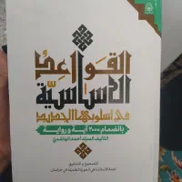کتاب قواعد الاساسیه تاحالا استفاده نشده جلد سخت