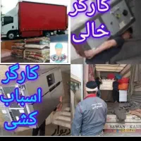 باربری اسباب کشی خاور نیسان کارگر خالی حرفه ای