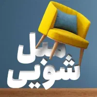 شرکت نظافتی مبل شویی پاکسروش با ثبت و مجوز رسمی