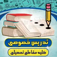 تدریس خصوصی دروس ریاضی