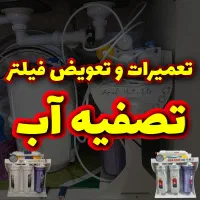تعویض فیلتر و تعمیرات دستگاه تصفیه آب