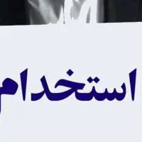 استخدام نیرو اداری خانم