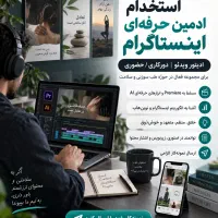 استخدام ادمین حرفه‌ای اینستاگرام و ادیتور ویدئو