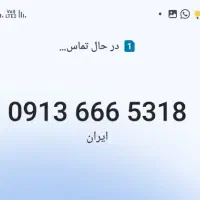 5318 666 0913 سیمکارت استثنایی(آف خورده)