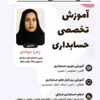 آموزش کمک حسابداری ویژه بازار کار