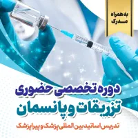 دوره تخصصی تزریقات و پانسمان