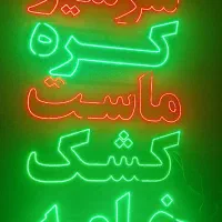 تابلو ال ای دی لبنیاتی|فروشگاه و مغازه|گرگان, |دیوار