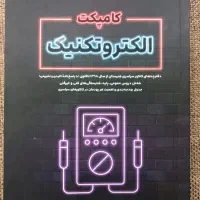 کتاب تست کنکور هنرستان الکتروتکنیک (برق)|کتاب و مجله آموزشی|تهران, تهرانپارس غربی|دیوار
