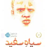 رمان سیاهِ سفید ، نو نو