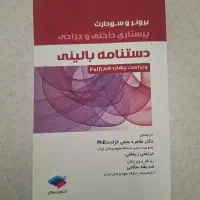 کتاب دستنامه بالینی برونر سودارث پرستاری-نو