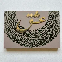 تابلو کالیگرافی و پودر مخمل/گالری نفیس