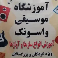 آموزشگاه موسیقی واسونک
