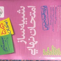 شبیه ساز امتحان نهایی خیلی سبز نو ۱۴۰۴