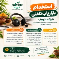استخدام بازاریاب تلفنی، شرکت ادوینه