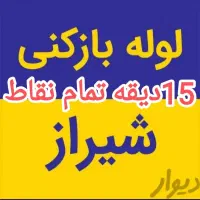 لوله بازکن چاه/بازکردن فاضلاب/فنر زنی برقی50%تخفیف
