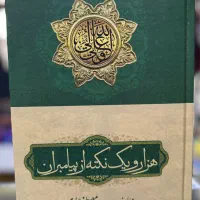 کتاب ۱۰۰۱نکته از پیامبران