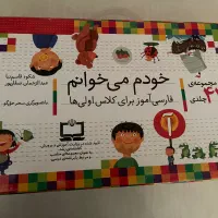 مجموعه خودم میخوانم|کتاب و مجله آموزشی|تهران, تجریش|دیوار