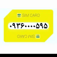 فروش سیم کارت ایرانسل رند صفر