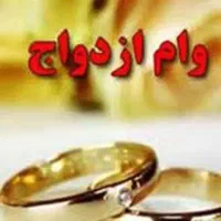 فروش وام ازدواج