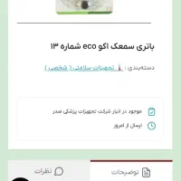 باطری سمعک آلمانی اکو شماره 13|آرایشی، بهداشتی، درمانی|مشهد, شهید بهشتی|دیوار