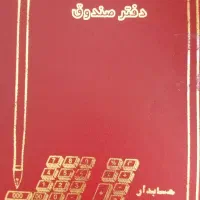 دفتر صندوق مخصوص حسابداری وکاربن آبی