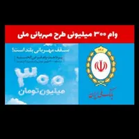 امتیاز مهربانی بانک ملی