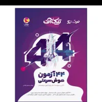 تعداد کتابهای سال 1403تیزهوشان قیمت خوب|کتاب و مجله آموزشی|گندمان, |دیوار