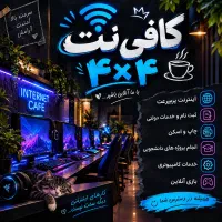 نیروی خانم جهت کار در کافینت نیازمندیم