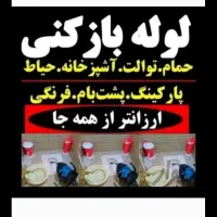 لوله بازکنی معینی پور اصول بهداشتی منصف شبانه‌ روز|خدمات پیشه و مهارت|ملایر, |دیوار