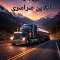 صدور بارنامه انلاین واخذ مجوز باربری بزرگ مقیاس