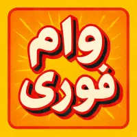 وام فوری با *سفته* واریز آنی و بدون نیاز به بانک|خدمات مالی، حسابداری، بیمه|ارومیه, |دیوار