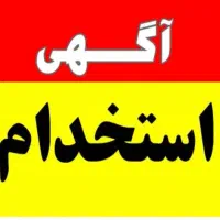 استخدام فروشنده خانم برای مغازه لوازم تحریر