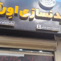 اجاره بوفه باشگاه