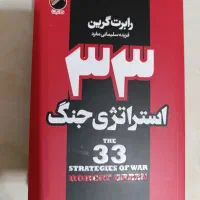 کتابهای48قانون قدرت،قانون پنجاهم،33استراتژی جنگ|کتاب و مجله آموزشی|کهریزک, |دیوار