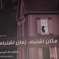 رمان مکان اشتباه، زمان اشتباه