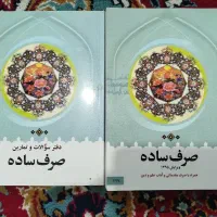 کتاب صرف ساده و دفتر سوالات