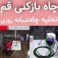 لوله بازکنی تخلیه چاه بنیاد زنبیل اباد انسجام قائم
