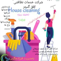 شرکت خدمات نظافتی افق گستر
