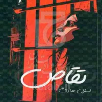 رمان تقاص  اثری از نسترن حدادی