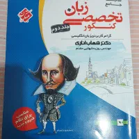 دو جلد کتاب زبان تخصصی کنکور شهاب اناری