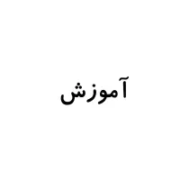 تدریس در خانه