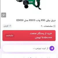 دریل RSCO مخصوص کار سنگین|ماشینآلات صنعتی|قم, یزدانشهر|دیوار
