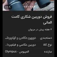 دوربین شکاری کامت آلمانی