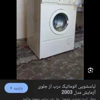 لباسشویی تمام اتوماتیک مارک آزمایش ایرانی.